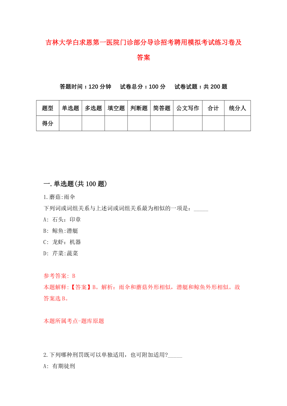 吉林大学白求恩第一医院门诊部分导诊招考聘用模拟考试练习卷及答案（7）_第1页