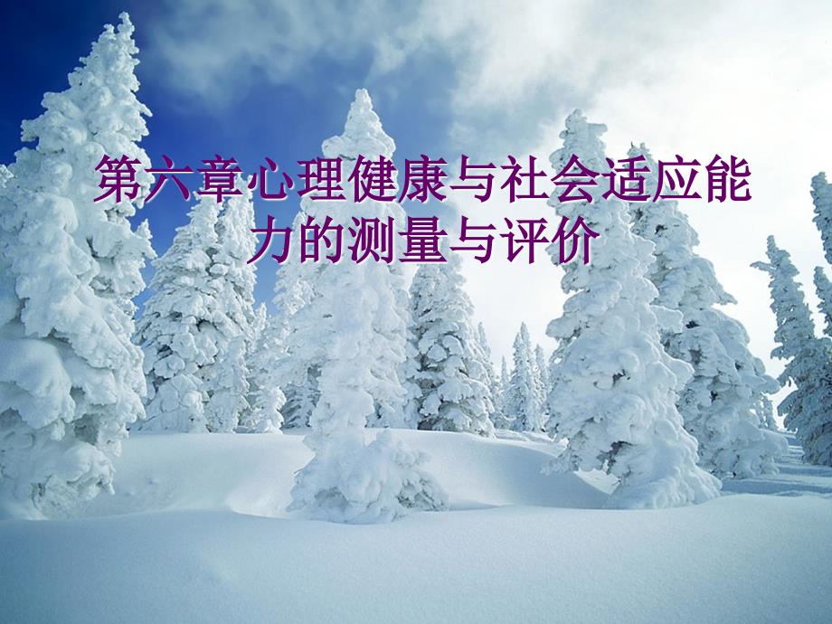 体育测量与评价06心理健康与社会适应能力的测量与评价详解_第1页