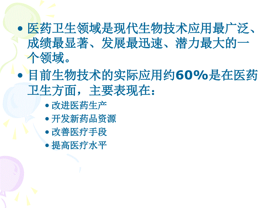 生物技术与人类健康.ppt_第2页