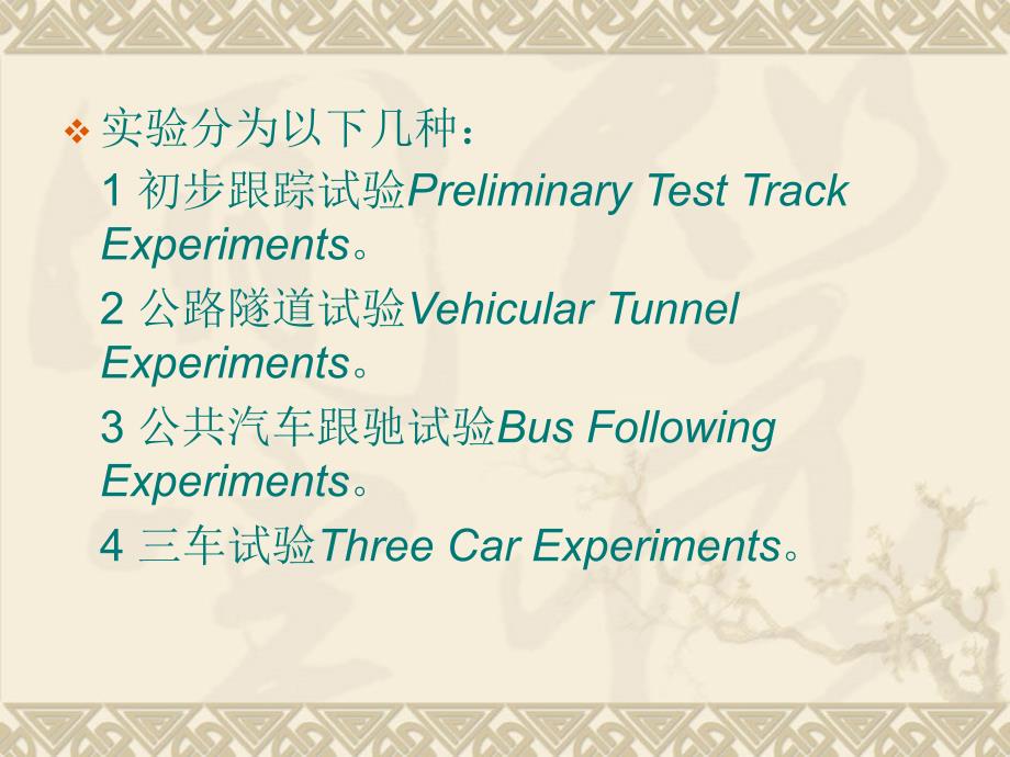 跟驰理论PPT课件_第4页