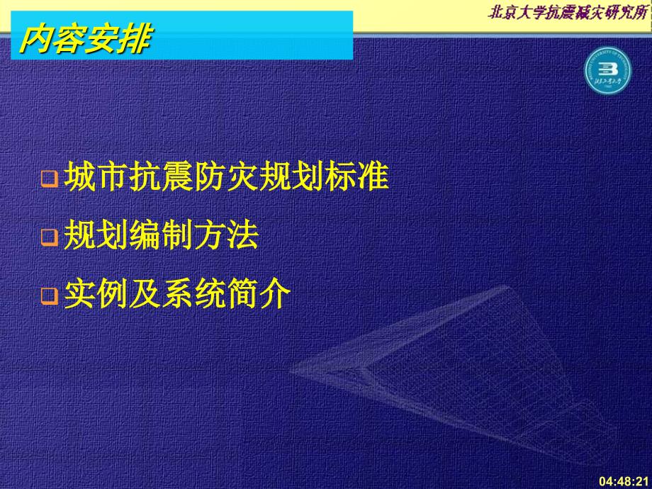 城市抗防灾规划的编制标准、方法与实例_第2页