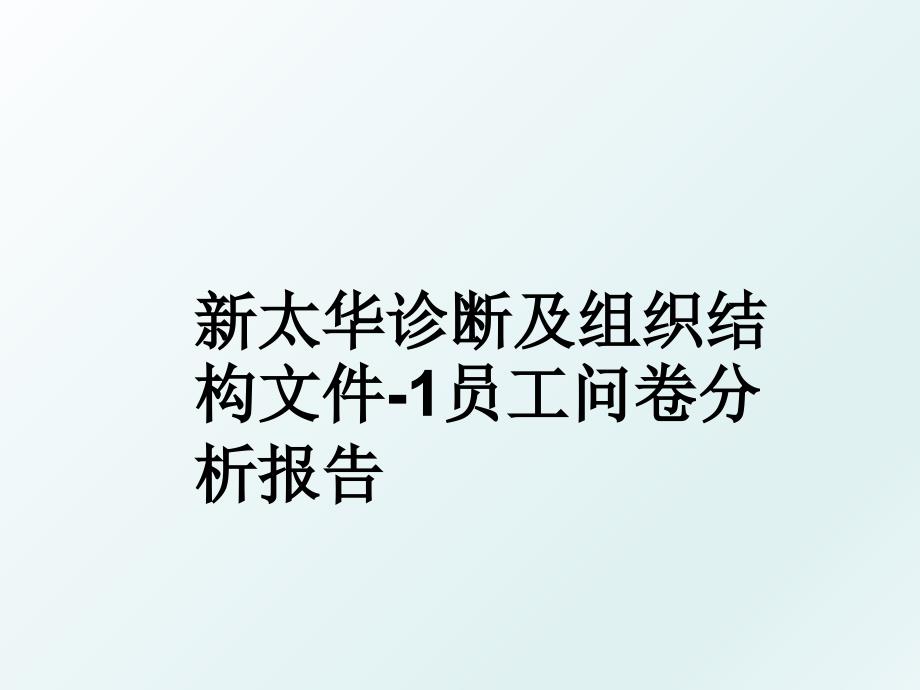 新太华诊断及组织结构文件1员工问卷分析报告_第1页