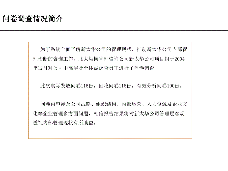 新太华诊断及组织结构文件1员工问卷分析报告_第2页