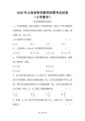 2020年云南特岗教师招考小学数学特岗真题专业知识和两学真题参考答案