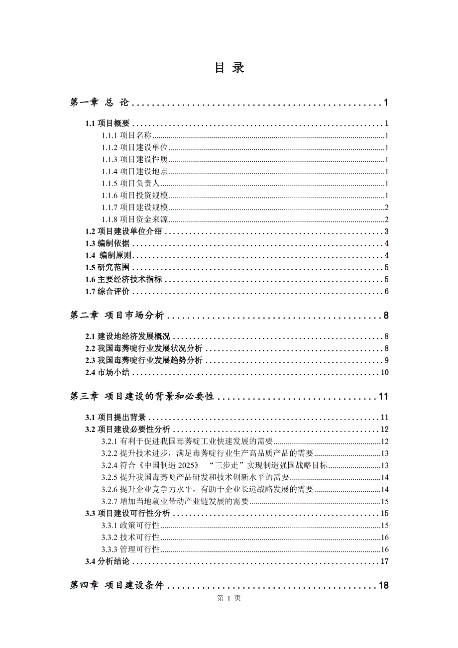 毒莠啶生产建设项目可行性研究报告_第2页