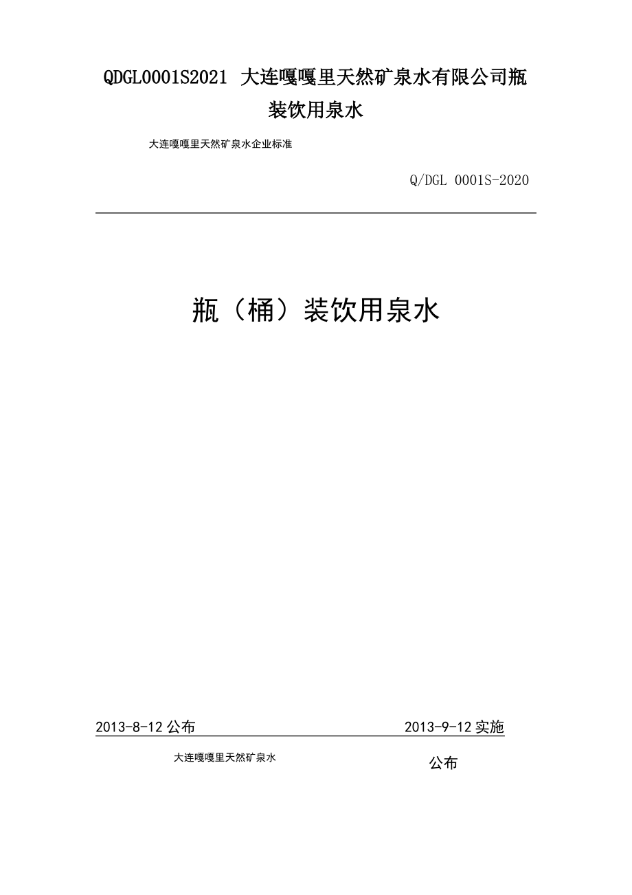 QDGL0001S2021大连嘎嘎里天然矿泉水有限公司瓶装饮用泉水_第1页