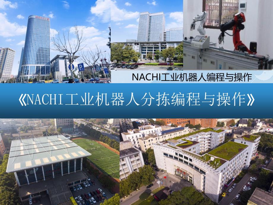NACHI工业机器人编程与操作教学课件项目五 NACHI工业机器人分拣编程与操作_第1页