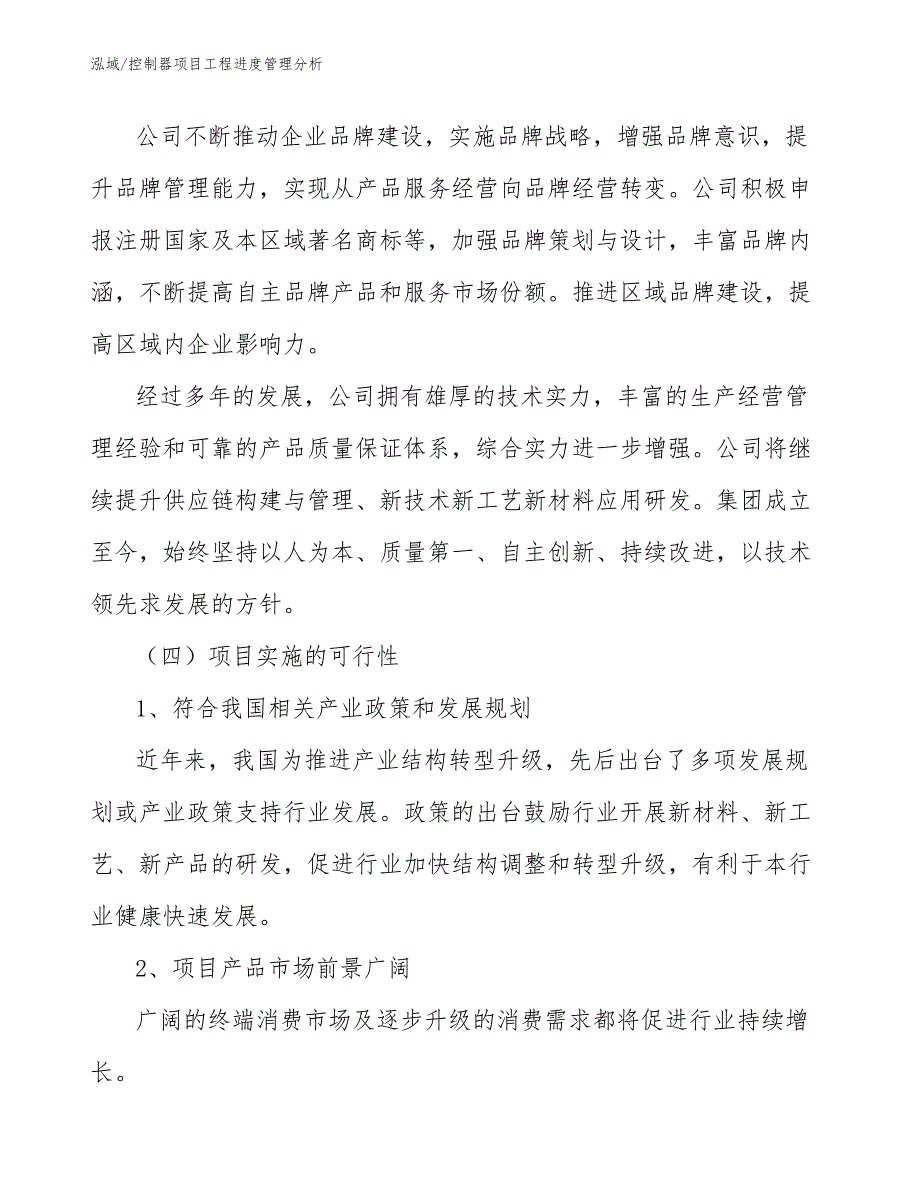 控制器项目工程投资控制方案（参考）_第3页