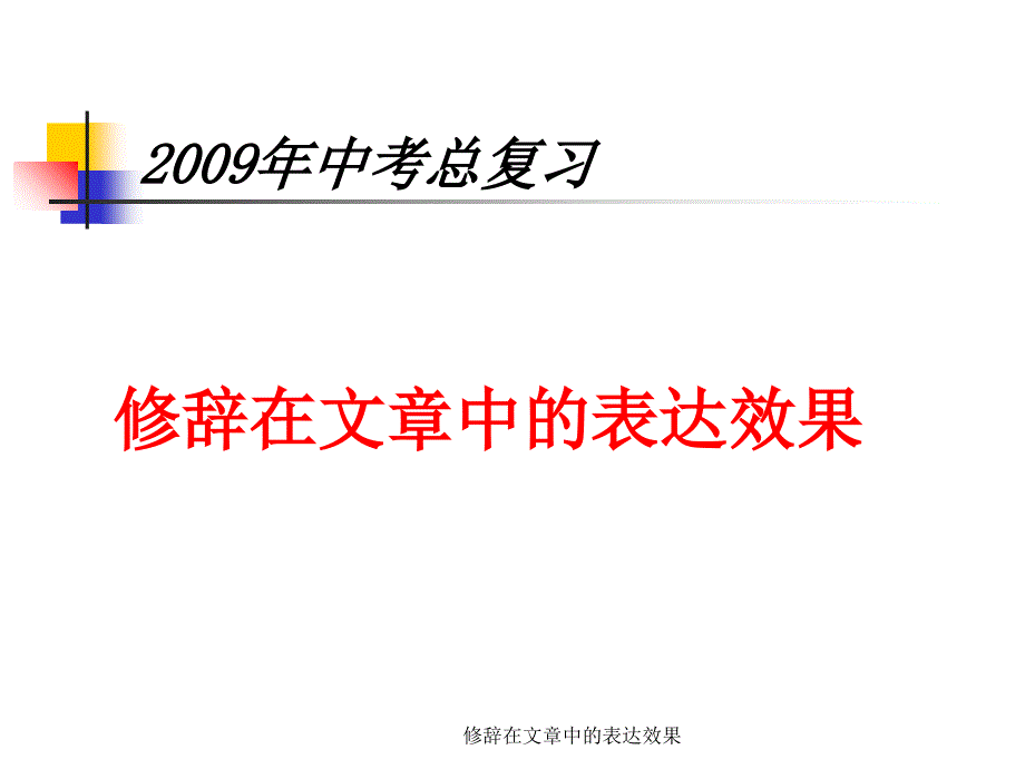 修辞在文章中的表达效果课件_第1页