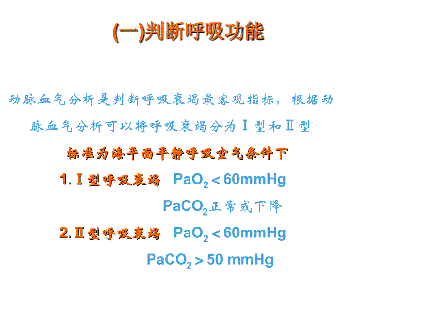 《动脉血气分析》PPT课件_第3页