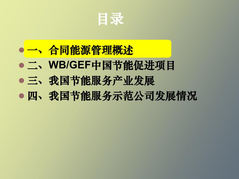 合同能源管理产生背景和现状_第2页