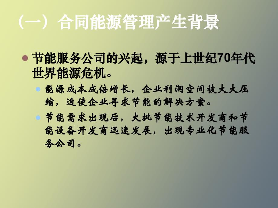 合同能源管理产生背景和现状_第4页