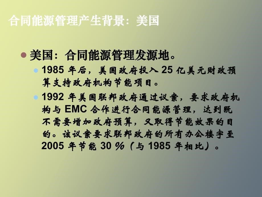 合同能源管理产生背景和现状_第5页