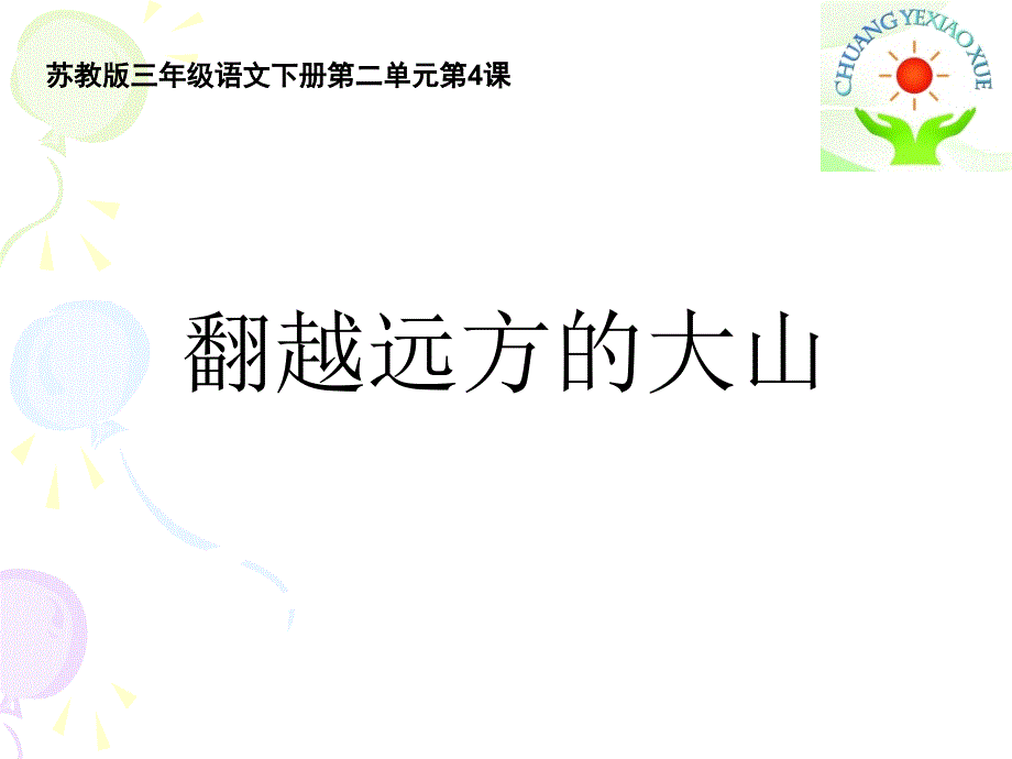 翻越远方的大山_第1页