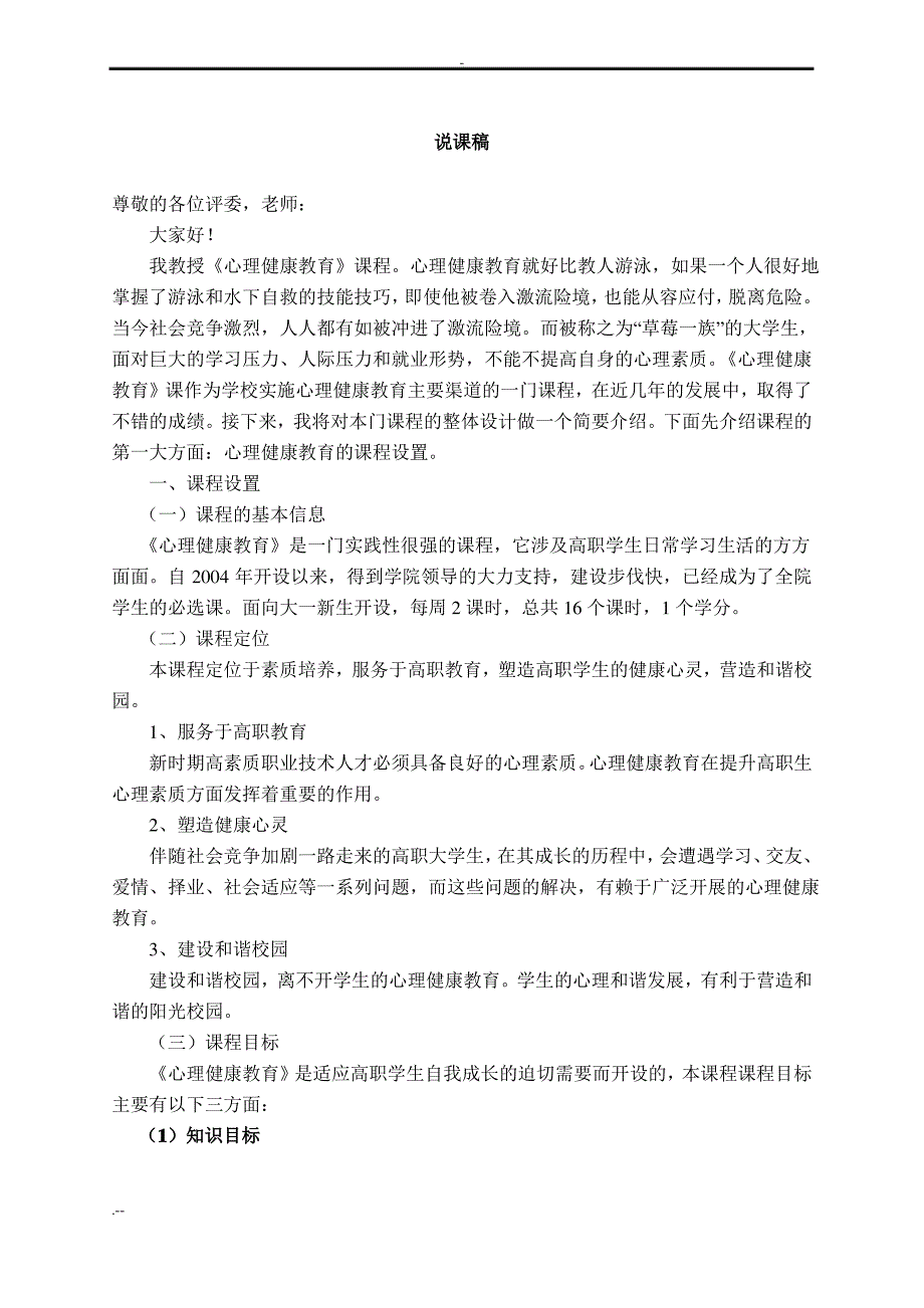 大学生心理健康教育说课稿_第1页