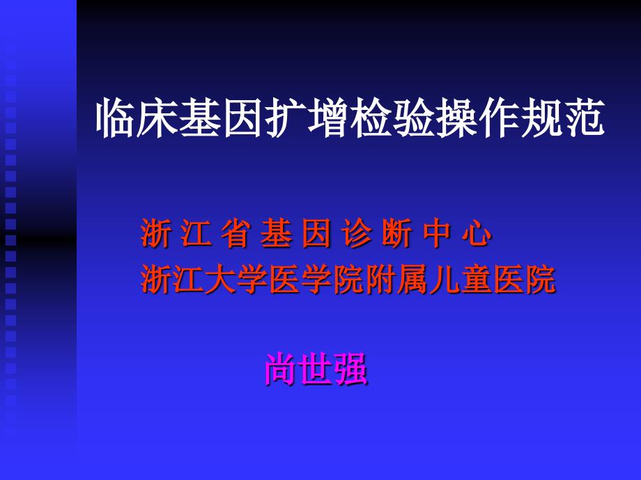 临床基因扩增检验操作规范_第1页