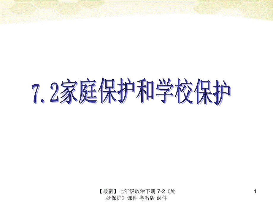 最新七年级政治下册72处处保护课件粤教版课件_第1页