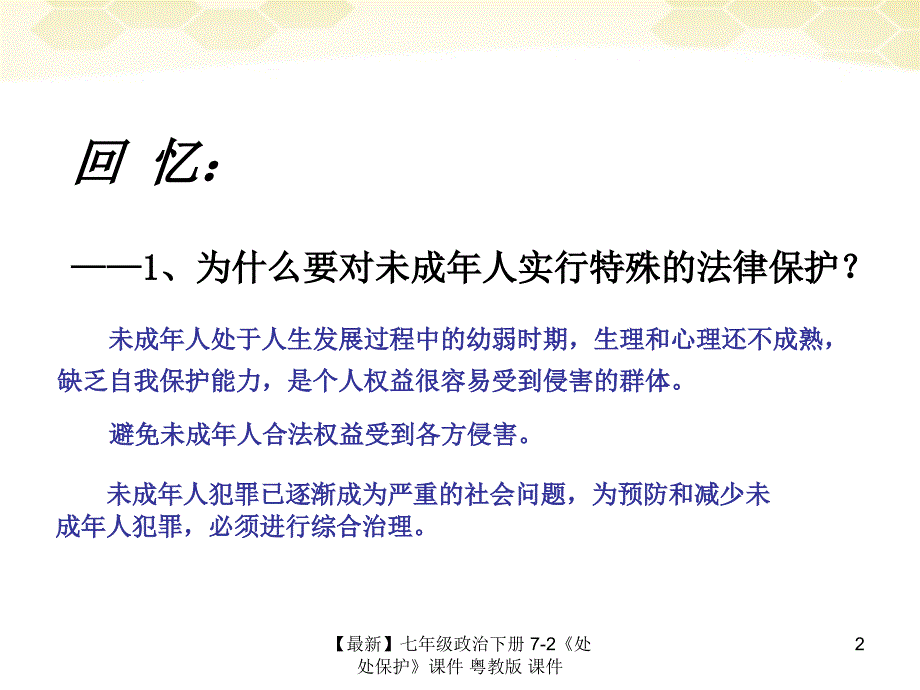 最新七年级政治下册72处处保护课件粤教版课件_第2页