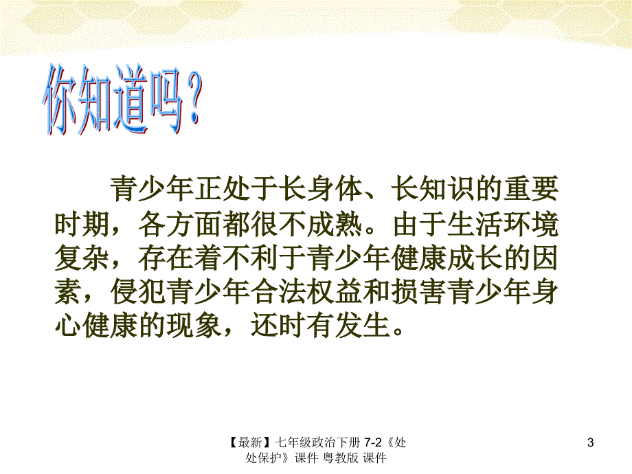 最新七年级政治下册72处处保护课件粤教版课件_第3页