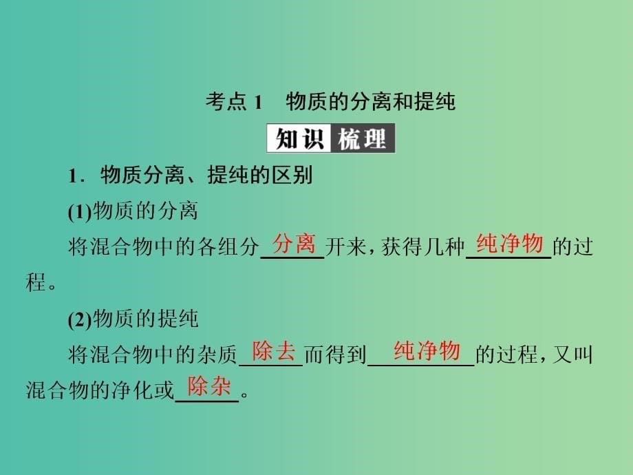 2019高考化学大一轮复习 第11章 化学实验 11-2 物质的检验、分离和提纯课件 新人教版.ppt_第5页