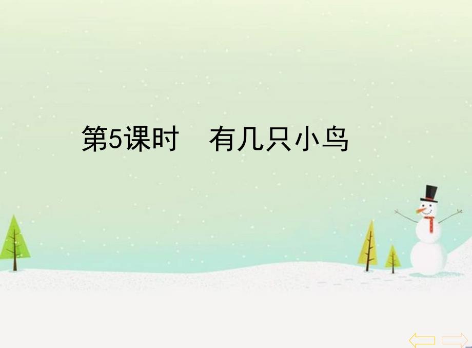 北师大版一年级数学上册第7单元PPT课件加与减二第5课时有几只小鸟_第1页