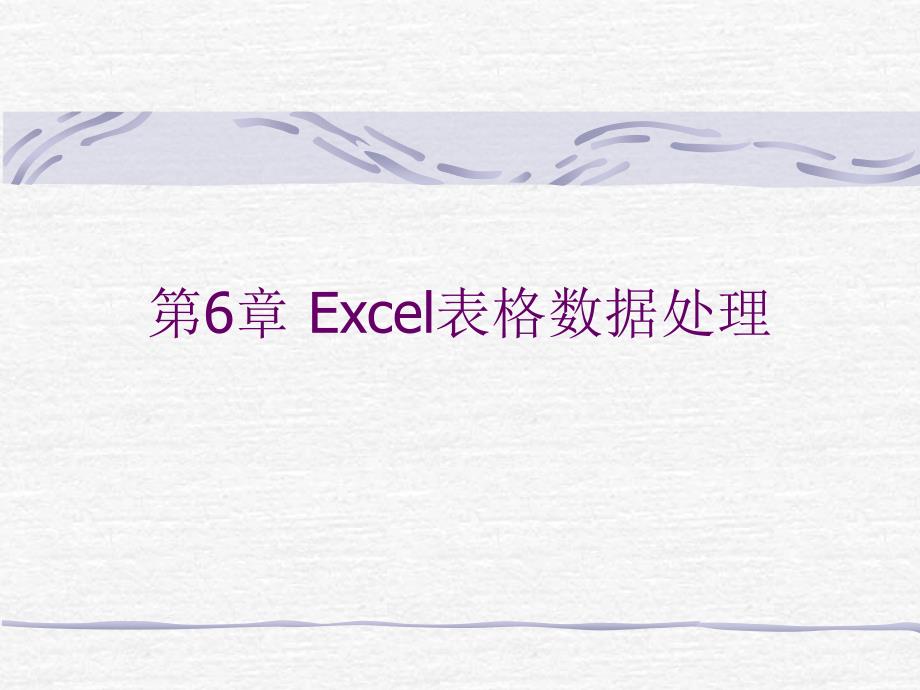 Excel表格数据处理_第1页