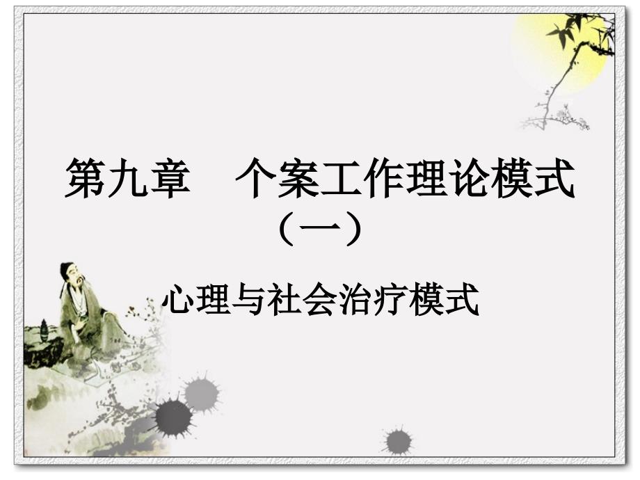 心理与社会治疗模式.ppt_第1页