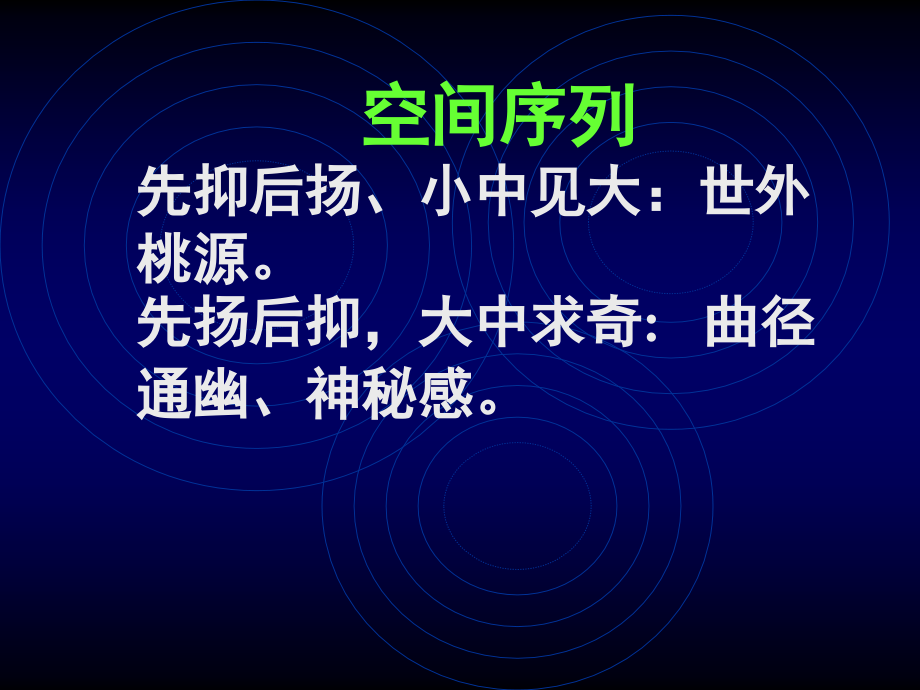园林组景与构景课件_第1页