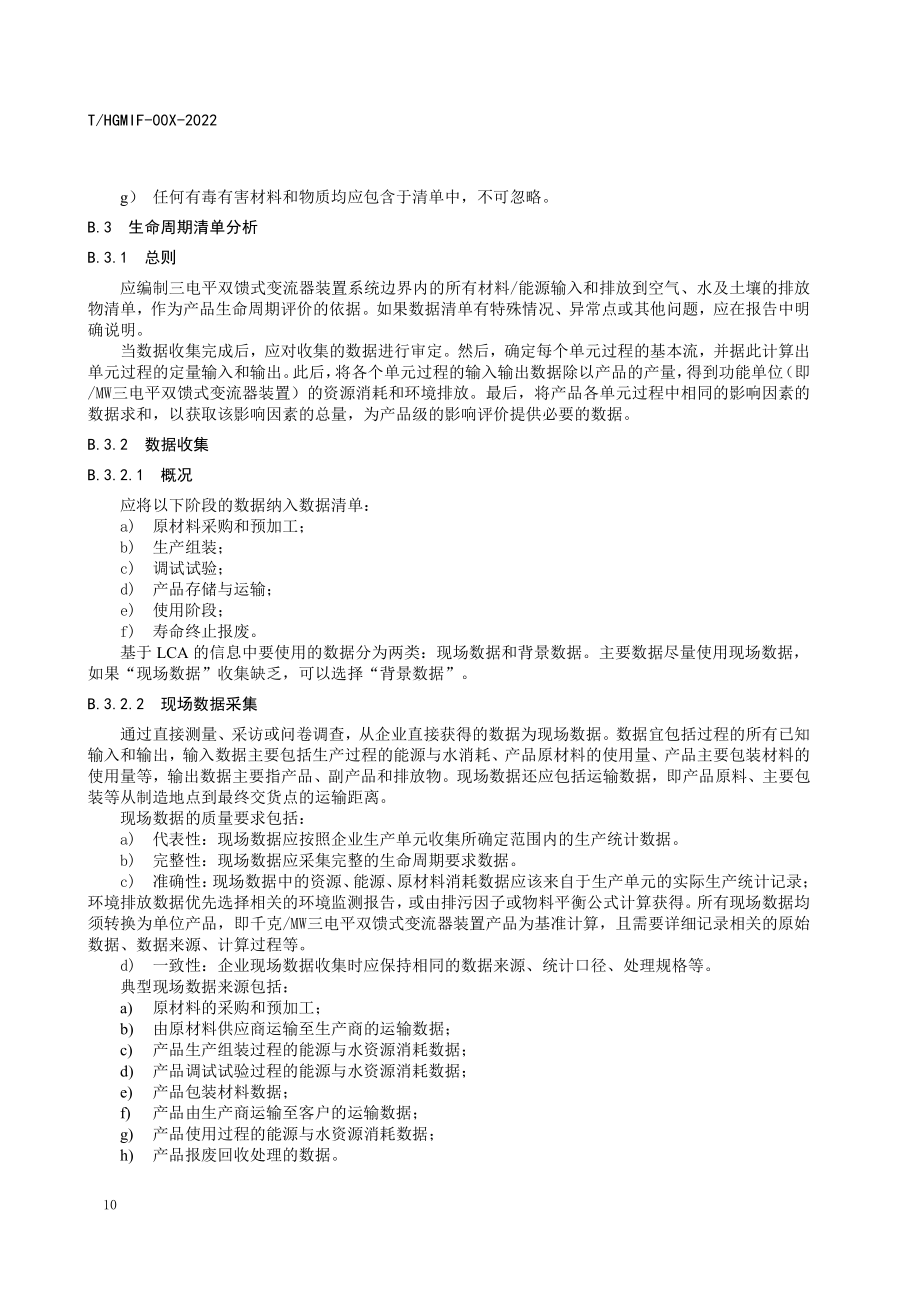 绿色设计产品三电平双馈式变流器装置指标计算方法、生命周期评价方法、现场数据收集清单表_第3页