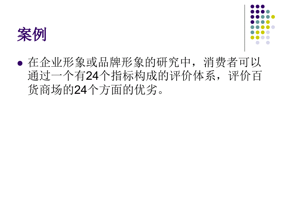 因子分析(研究生课程)课件_第3页