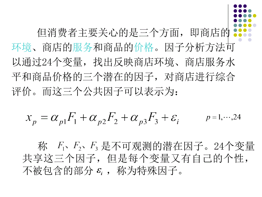 因子分析(研究生课程)课件_第4页