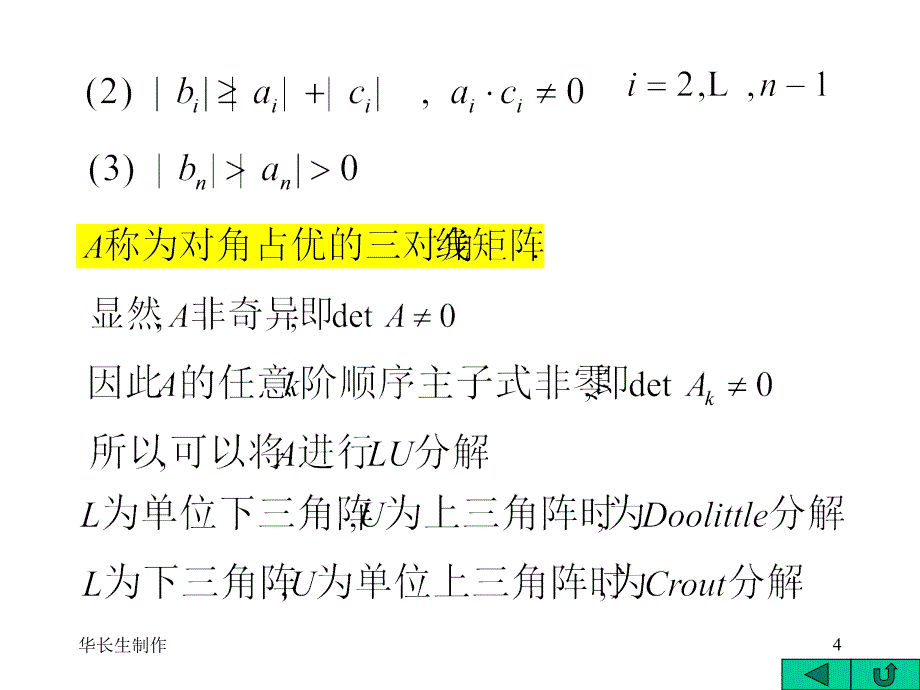 数值分析教学课件：2-4追赶法_第4页