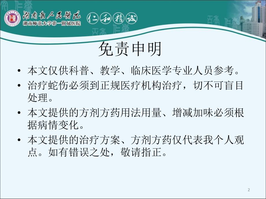 蛇伤的治疗精华版黄艾平 ppt课件_第2页