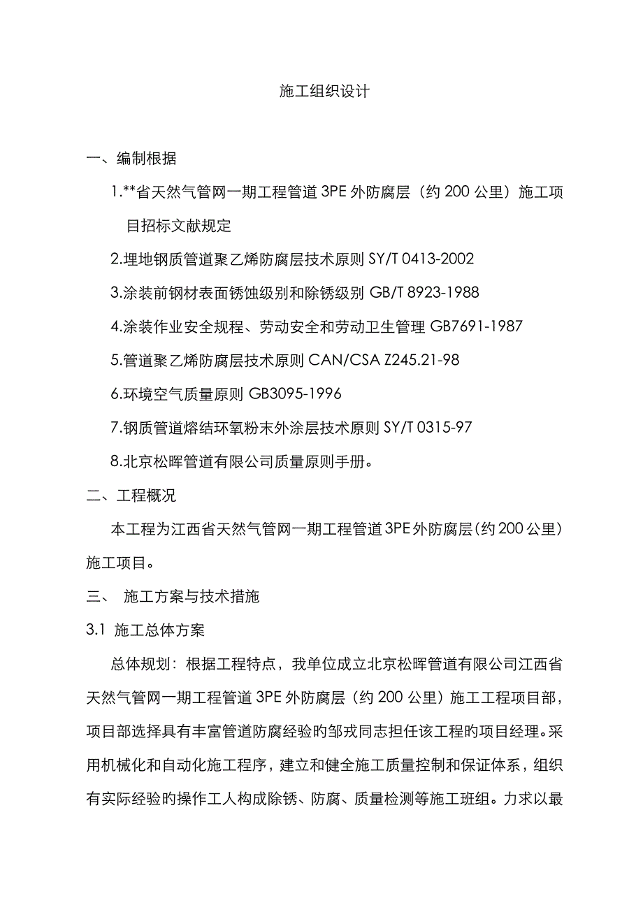 三层PE防腐综合施工组织设计专题方案_第1页