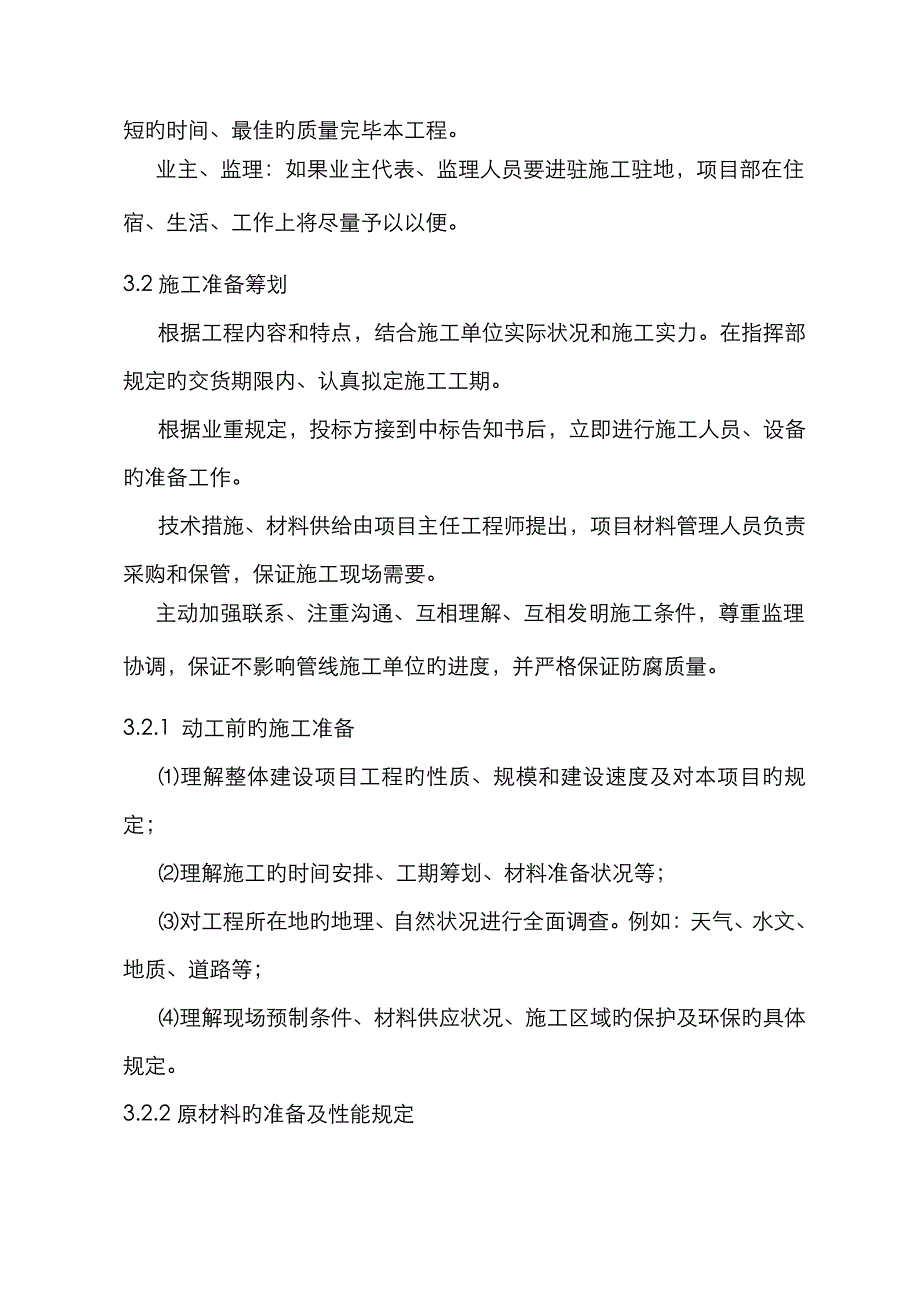 三层PE防腐综合施工组织设计专题方案_第2页