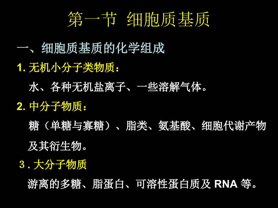 医学细胞生物学：第6章 细胞质和细胞器_第3页