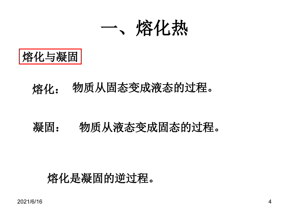 9.4 物态变化中的能量交换 精品课件_第4页