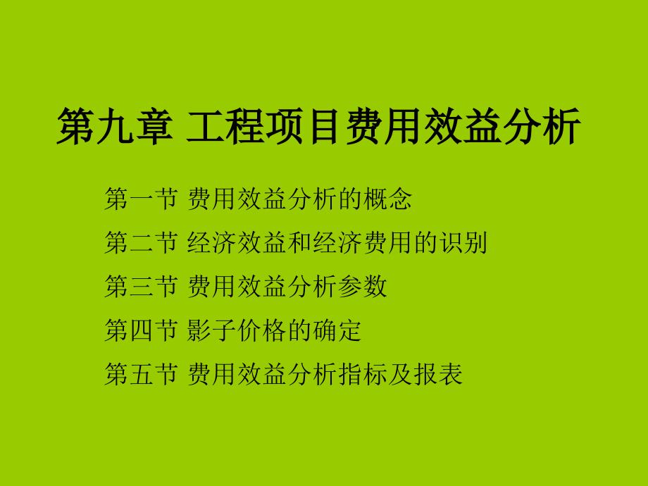 工程经济学(新)09第九章工程项目费用效益分析_第1页