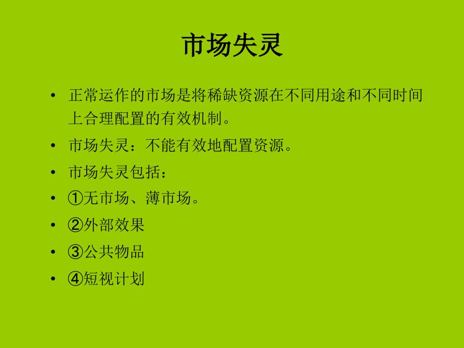 工程经济学(新)09第九章工程项目费用效益分析_第4页