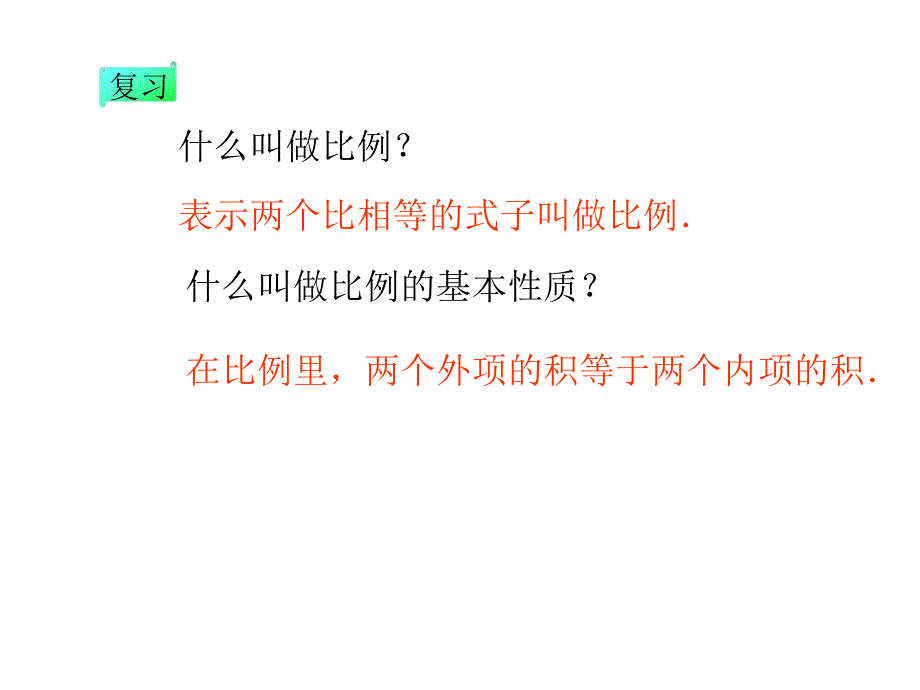 《解比例》教学课件2_第3页