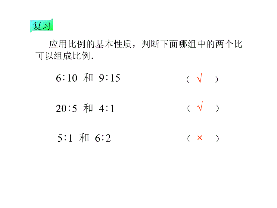 《解比例》教学课件2_第4页