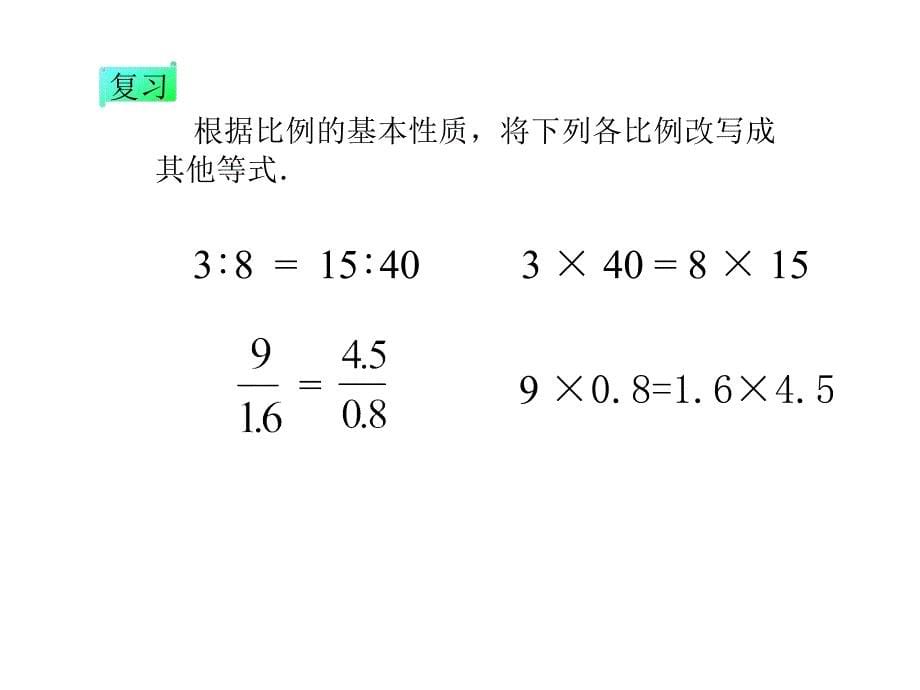 《解比例》教学课件2_第5页