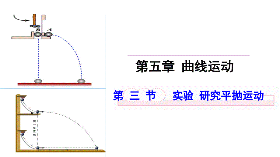 高中物理 第五章 曲线运动 5.3 实验 研究平抛运动的规律（讲授式）课件 新人教版必修2_第1页