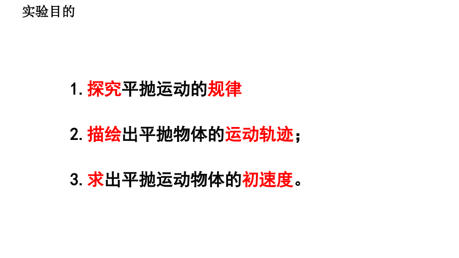 高中物理 第五章 曲线运动 5.3 实验 研究平抛运动的规律（讲授式）课件 新人教版必修2_第2页