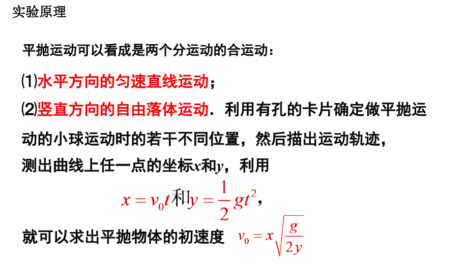 高中物理 第五章 曲线运动 5.3 实验 研究平抛运动的规律（讲授式）课件 新人教版必修2_第3页