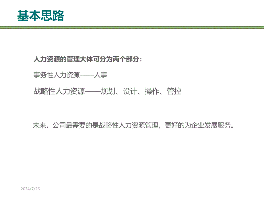 人力资源管理规划与建议方案_第2页