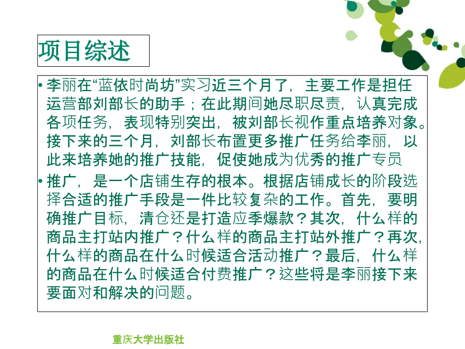 网店运营的项目四-网店推广管理-文档资料课件_第2页