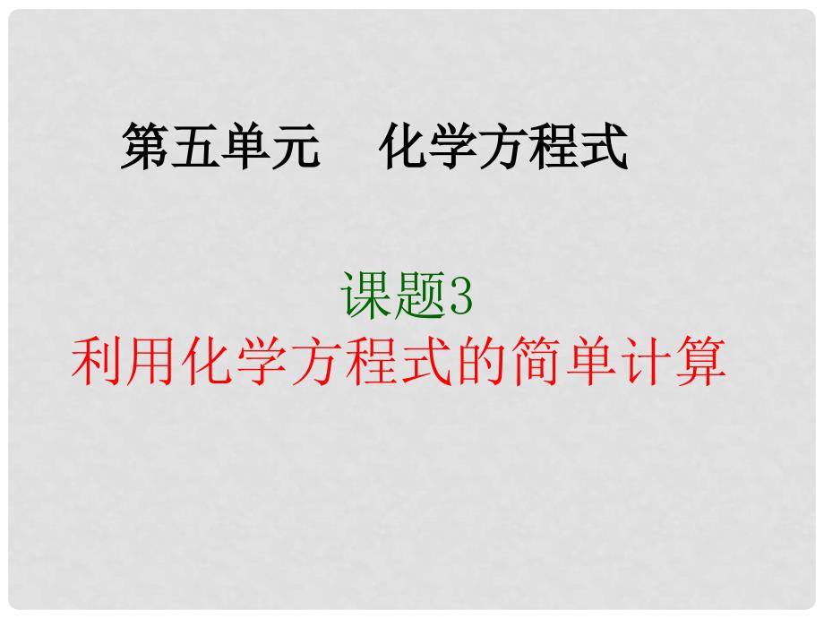 九年级化学上册 第5单元 化学方程式 课题3 利用化学方程式的简单计算同步课件 （新版）新人教版_第1页