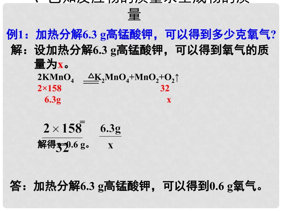 九年级化学上册 第5单元 化学方程式 课题3 利用化学方程式的简单计算同步课件 （新版）新人教版_第4页