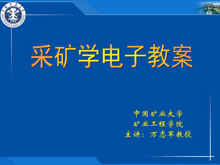 第六章厚煤层倾斜分层长壁下行垮落法采煤_第1页